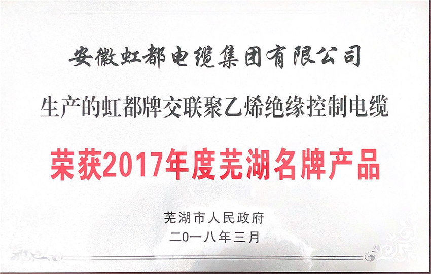 阿壩藏族羌族自治州獲2017年度蕪湖名 牌產品